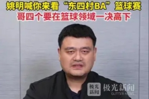开云-哥四个要在篮球领域一决高下！姚明祝福东北四省村BA圆满成功
