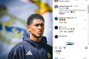 贝林厄姆社媒：晋级四强，很高兴见到熟悉的面孔&amp;永远爱多特